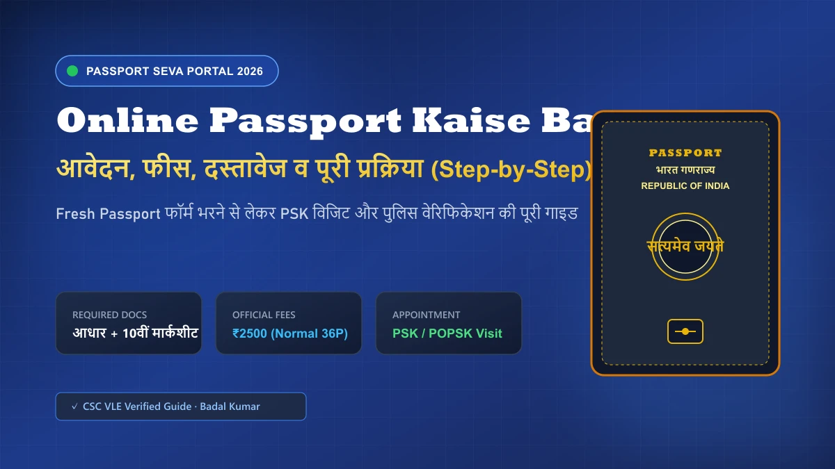 Online Passport Kaise Banaye 2026: आवेदन, फीस, दस्तावेज व पूरी प्रक्रिया